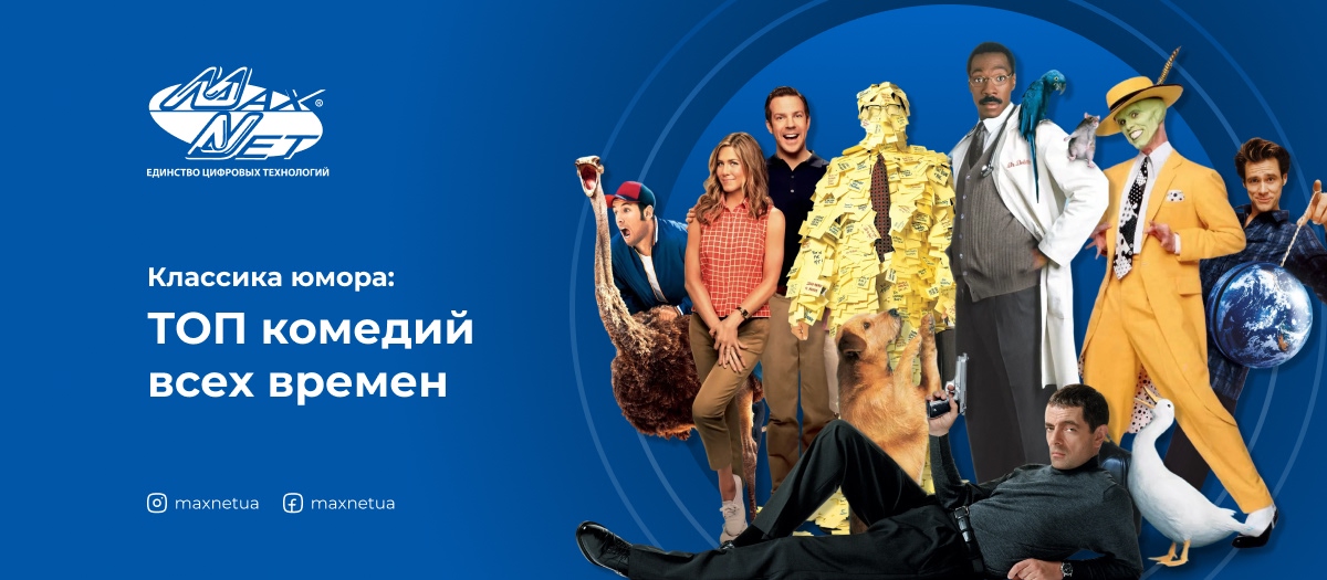 Классика юмора: ТОП комедий всех времен
