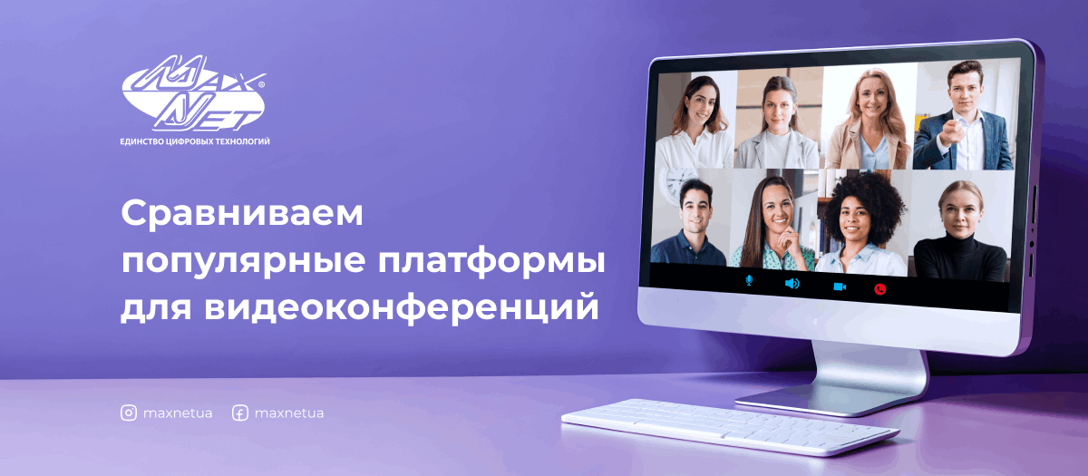 Сравниваем популярные платформы для видеоконференций