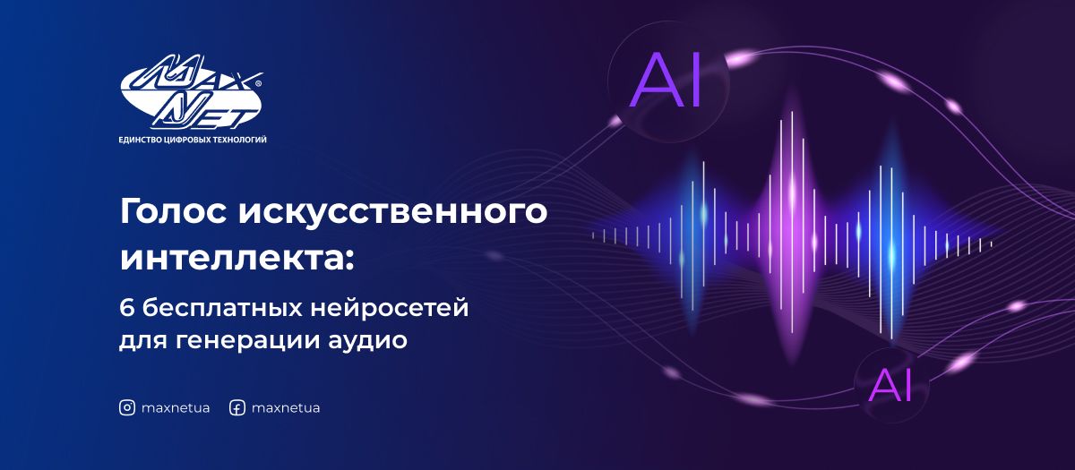 Голос искусственного интеллекта: 6 бесплатных нейросетей для генерации аудио