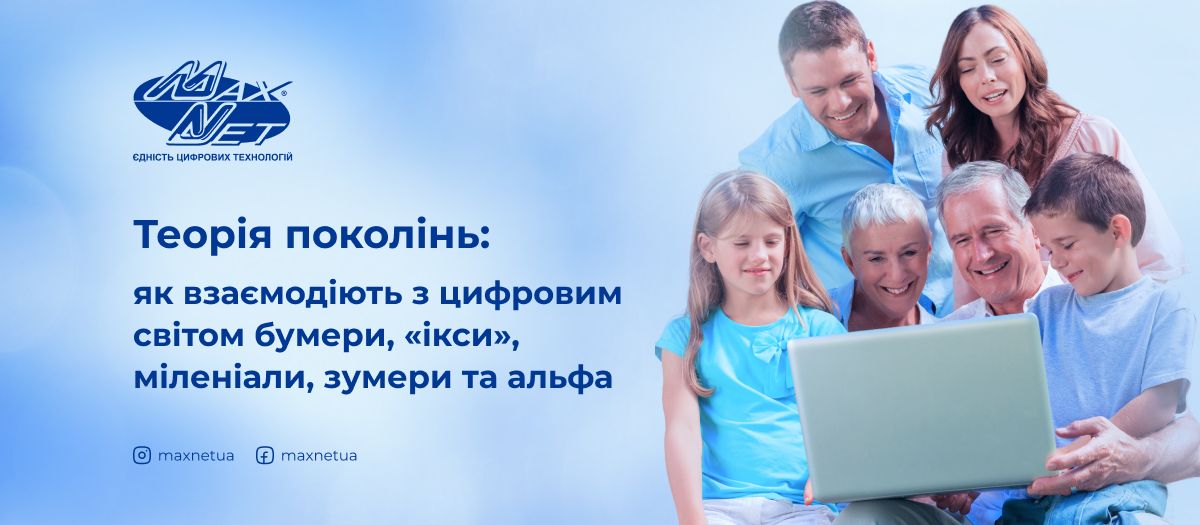 Теорія поколінь: як взаємодіють з цифровим світом бумери, «ікси», міленіали, зумери та альфа
