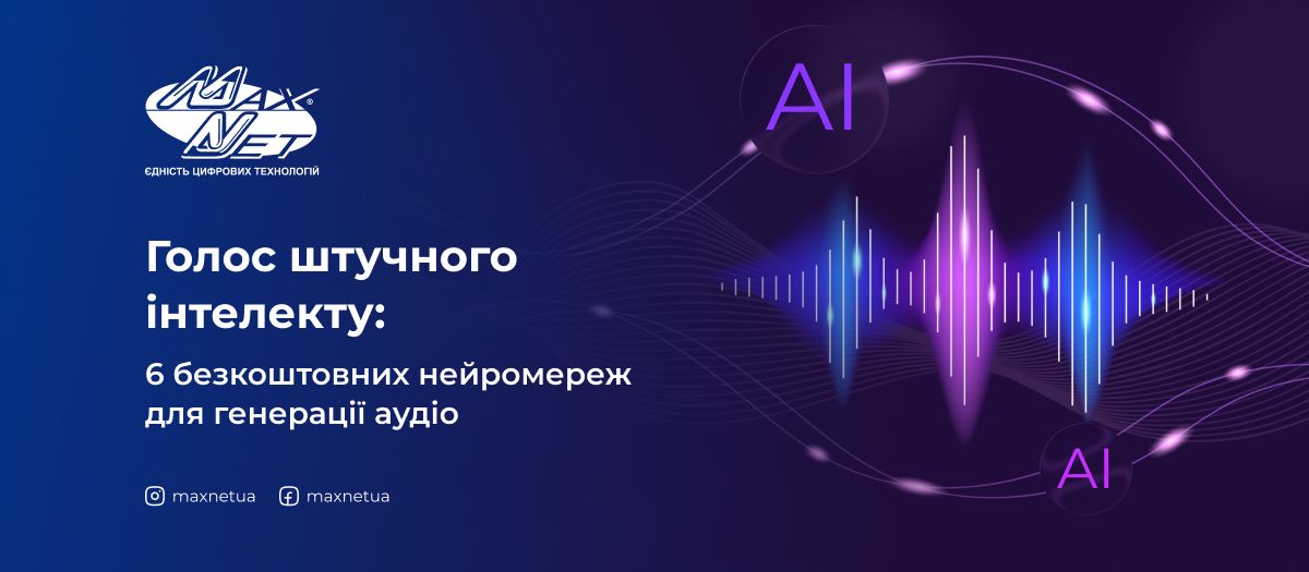 Голос штучного інтелекту: 6 безкоштовних нейромереж для генерації аудіо