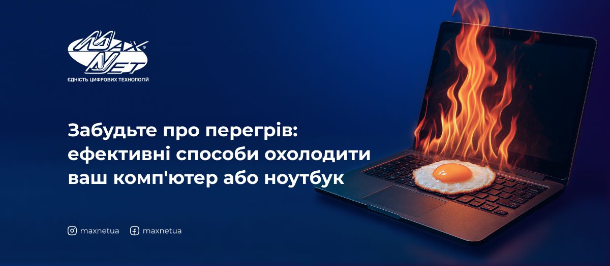 Забудьте про перегрів: ефективні способи охолодити ваш комп'ютер або ноутбук