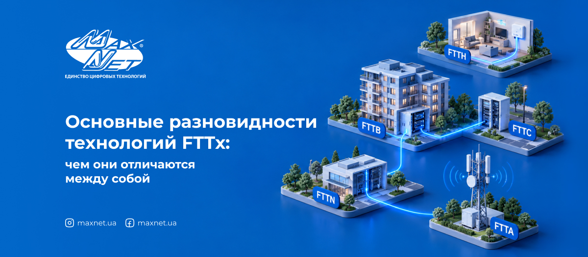 Основные разновидности технологий FTTх: чем они отличаются между собой