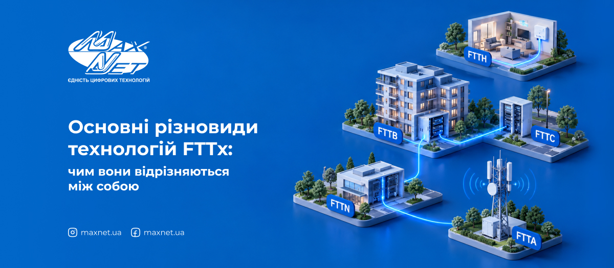 Основні різновиди технологій FTTх: чим вони відрізняються між собою