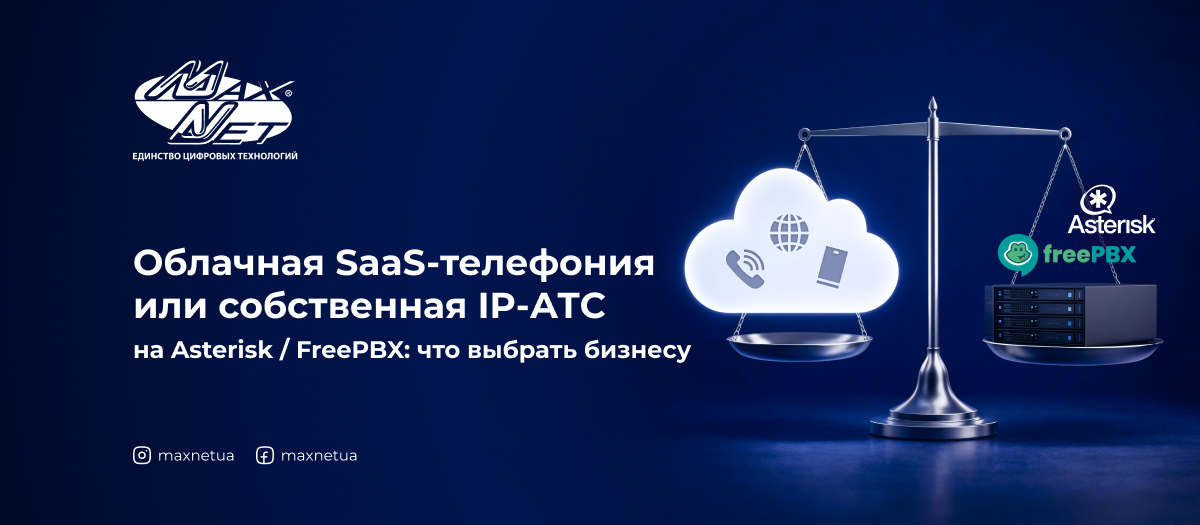 Облачная SaaS-телефония или собственная IP-АТС на Asterisk / FreePBX: что выбрать бизнесу