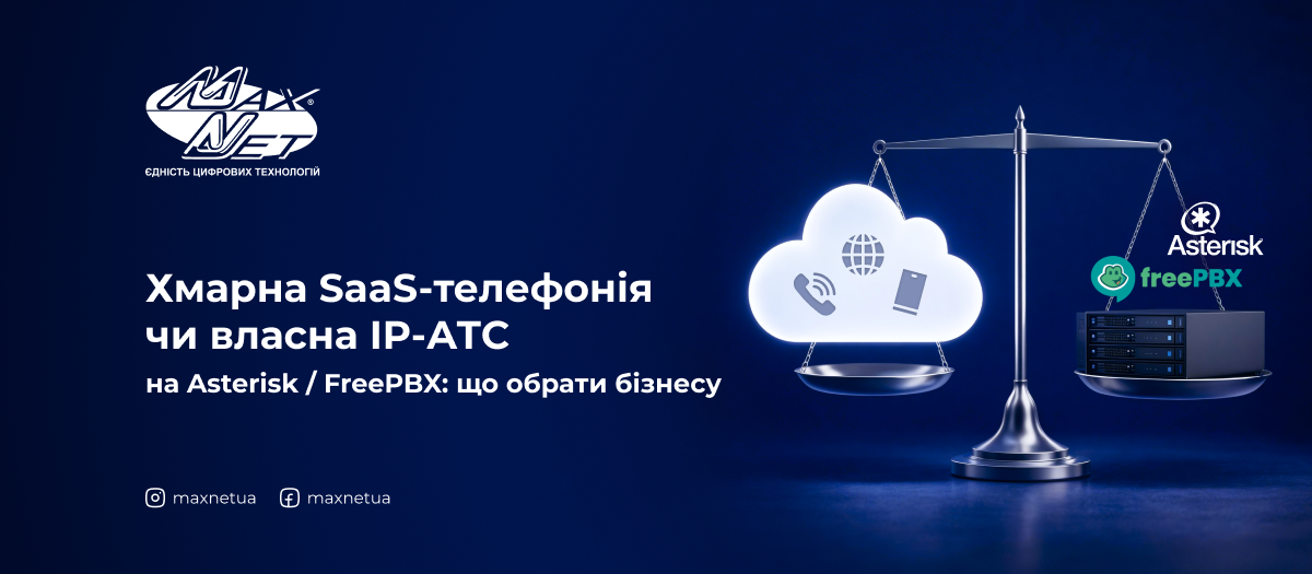 Хмарна SaaS-телефонія чи власна IP-АТС на Asterisk / FreePBX: що обрати бізнесу