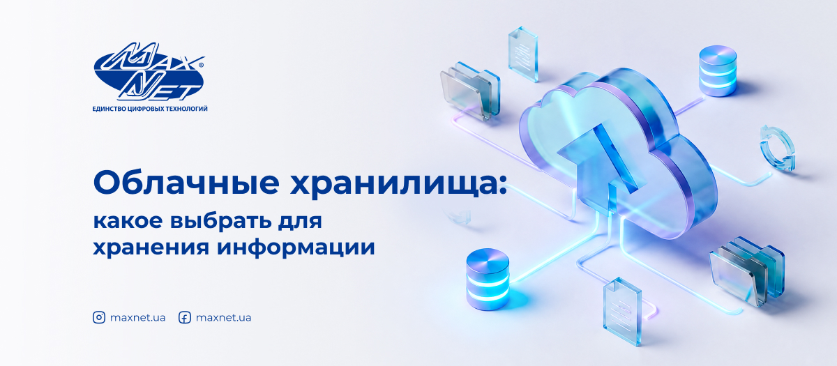 Облачные хранилища: какое выбрать для хранения информации