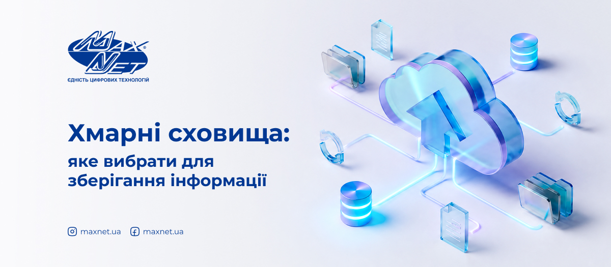 Хмарні сховища: яке вибрати для зберігання інформації