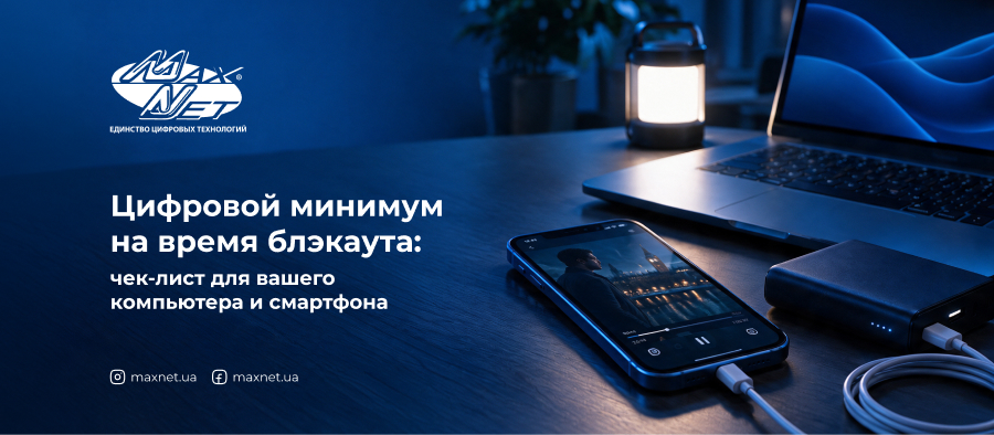 Цифровой минимум на время блэкаута: чек-лист для вашего компьютера и смартфона