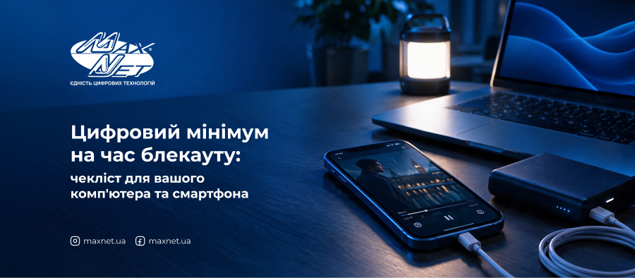 Цифровий мінімум на час блекауту: чекліст для вашого комп'ютера та смартфона