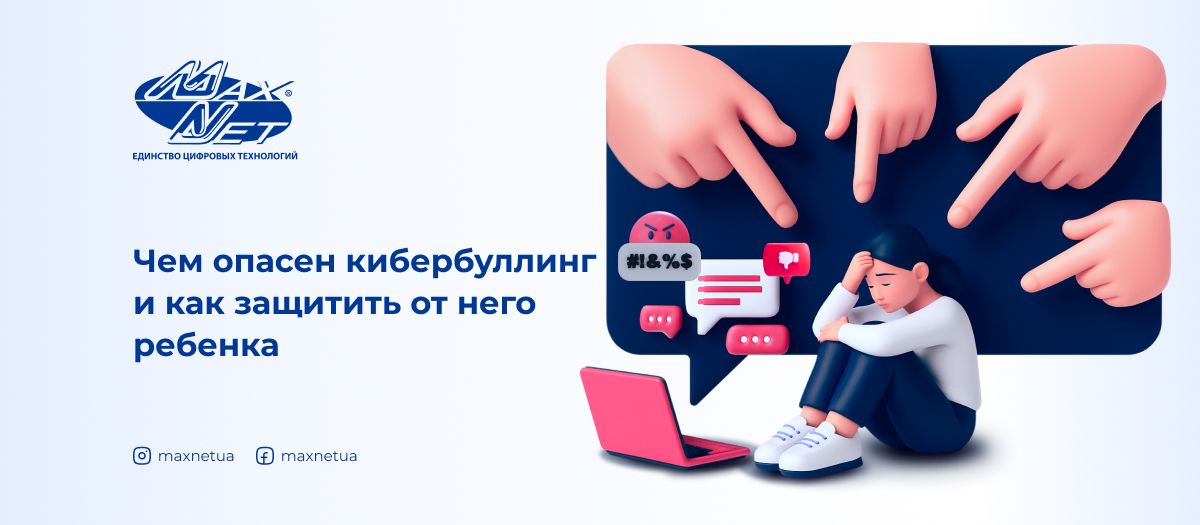 Чем опасен кибербуллинг и как защитить от него ребенка