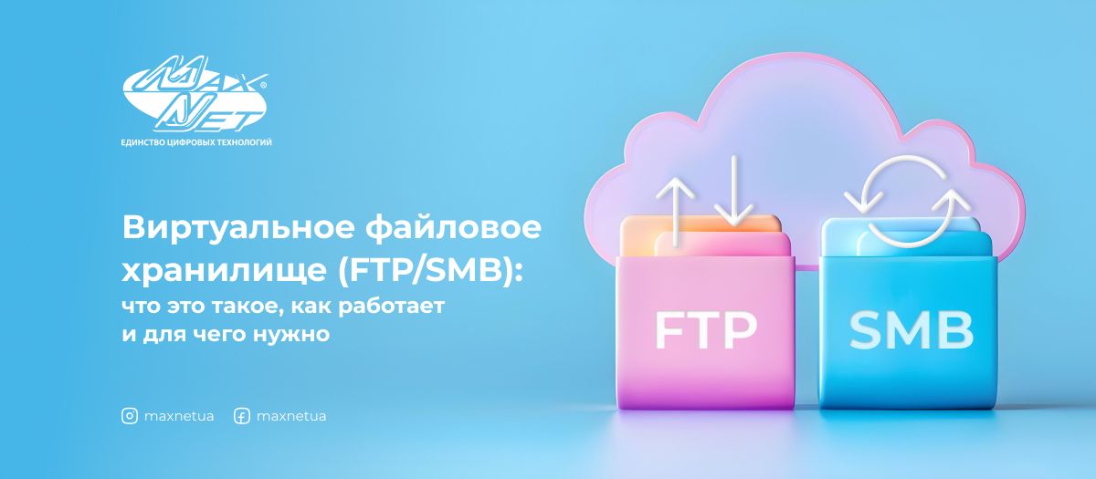 Виртуальное файловое хранилище (FTP/SMB): что это такое, как работает и для чего нужно