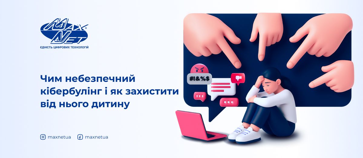 Чим небезпечний кібербулінг і як захистити від нього дитину