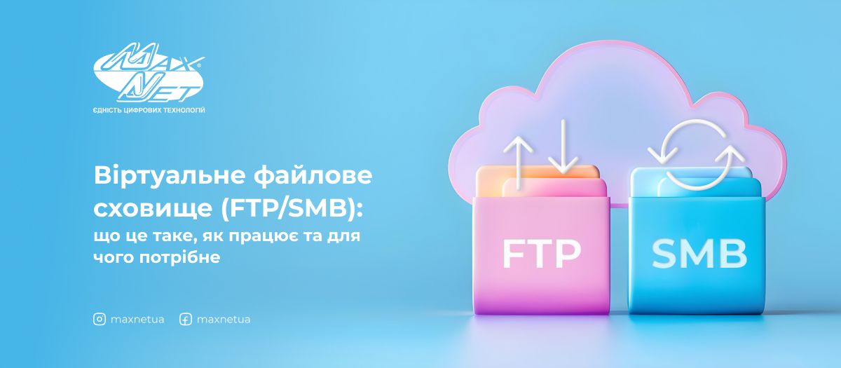 Віртуальне файлове сховище (FTP/SMB): що це таке, як працює та для чого потрібне