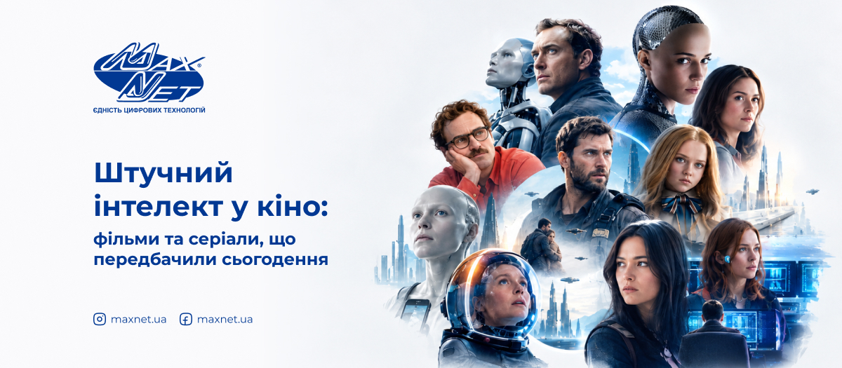 Штучний інтелект у кіно: фільми та серіали, що передбачили сьогодення
