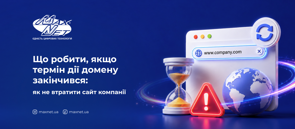Що робити, якщо термін дії домену закінчився: як не втратити сайт компанії