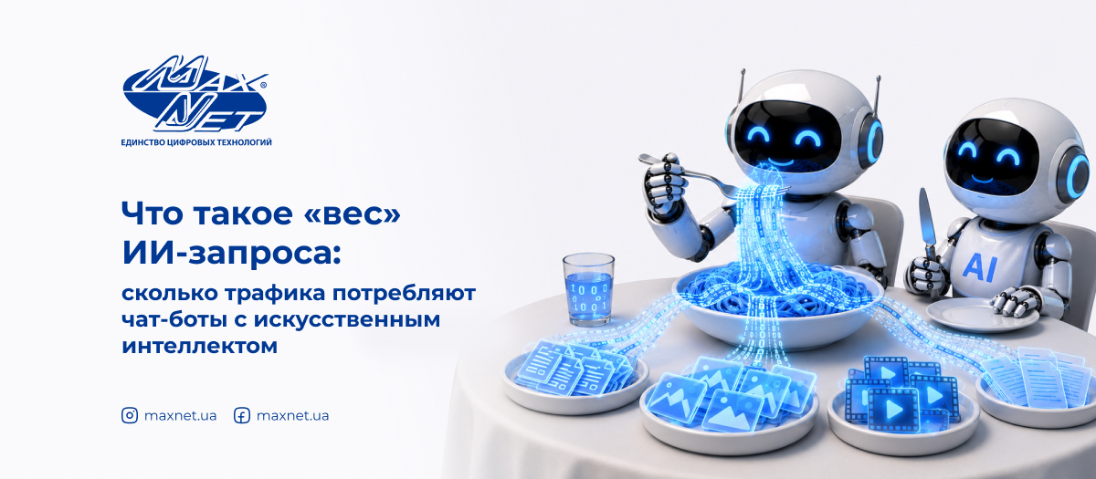 Что такое «вес» ИИ-запроса: сколько трафика потребляют чат-боты с искусственным интеллектом