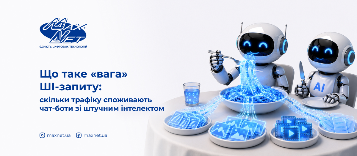 Що таке «вага» ШІ-запиту: скільки трафіку споживають чат-боти зі штучним інтелектом
