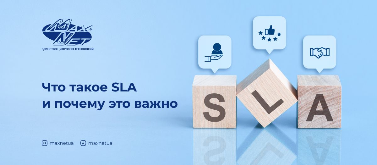 Что такое SLA и почему это важно
