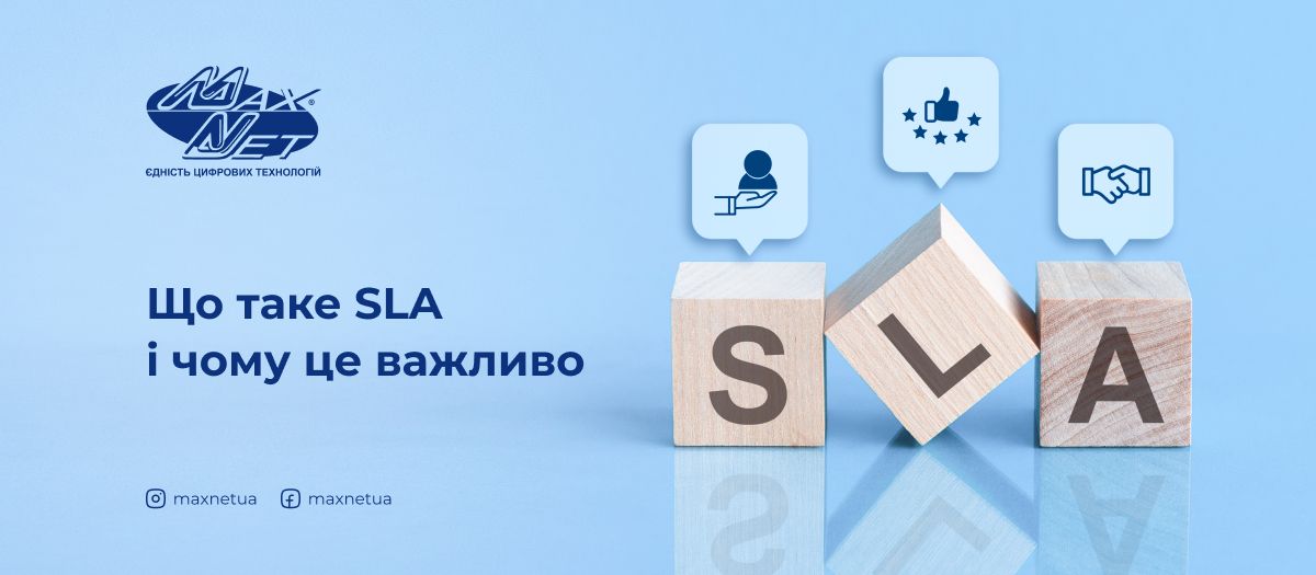 Що таке SLA і чому це важливо