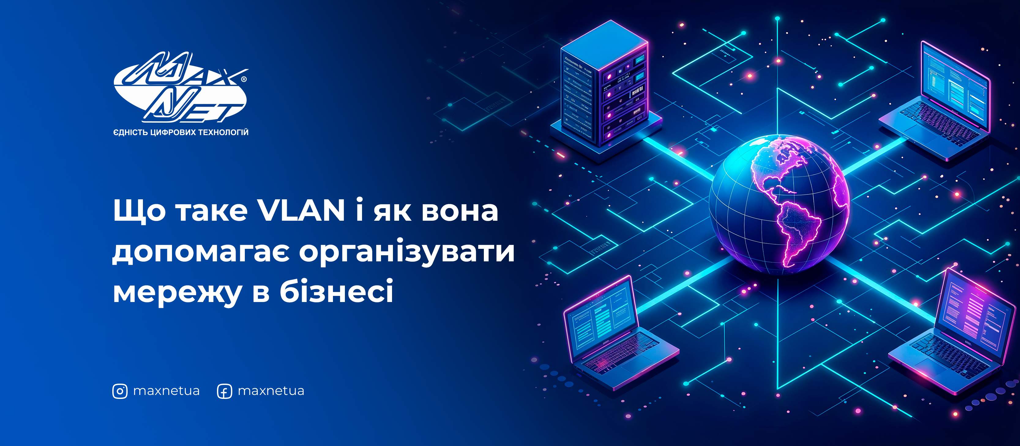 Що таке VLAN і як вона допомагає організувати мережу в бізнесі