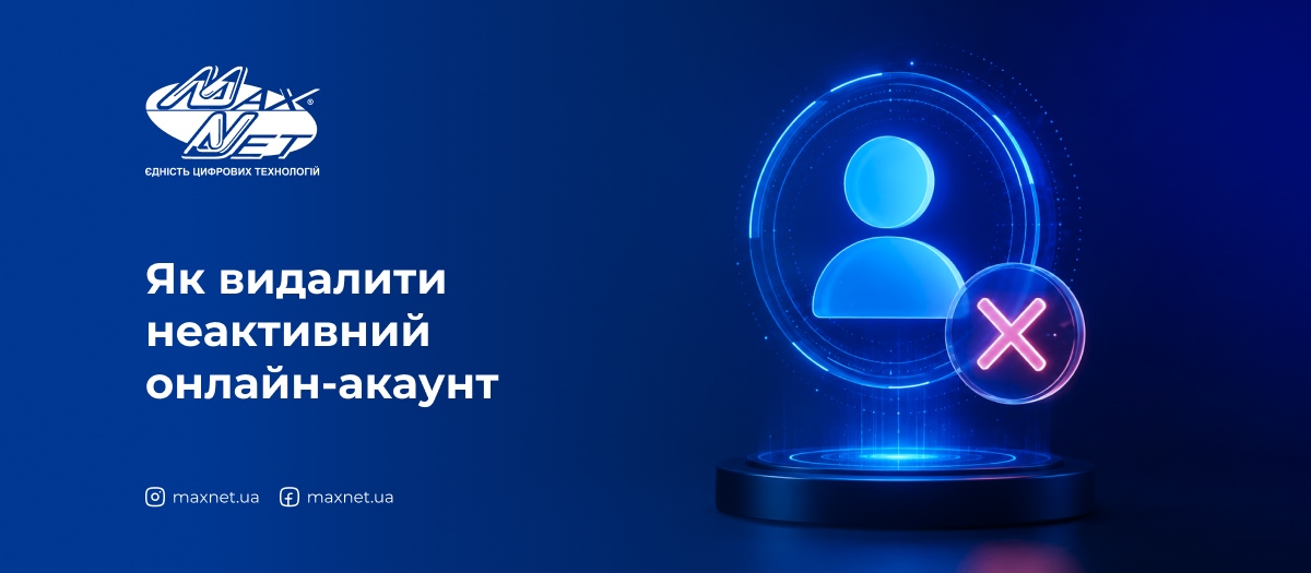 Як видалити неактивний онлайн-акаунт