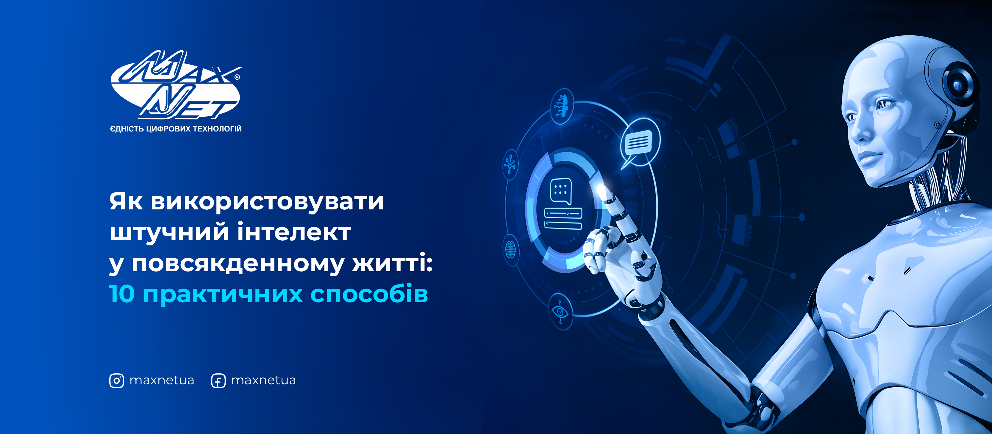 Як використовувати штучний інтелект у повсякденному житті: 10 практичних способів