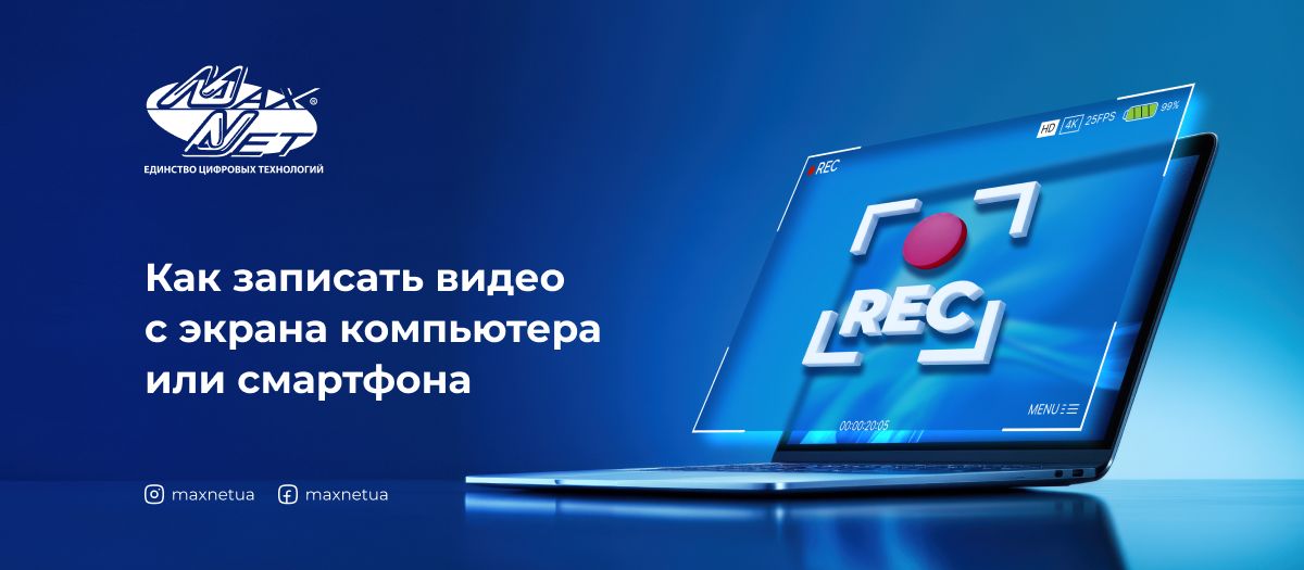 Как записать видео с экрана компьютера или смартфона