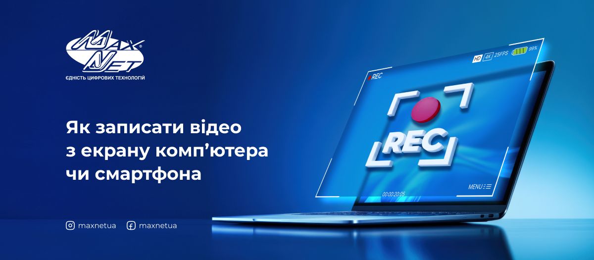 Як записати відео з екрану комп’ютера чи смартфона