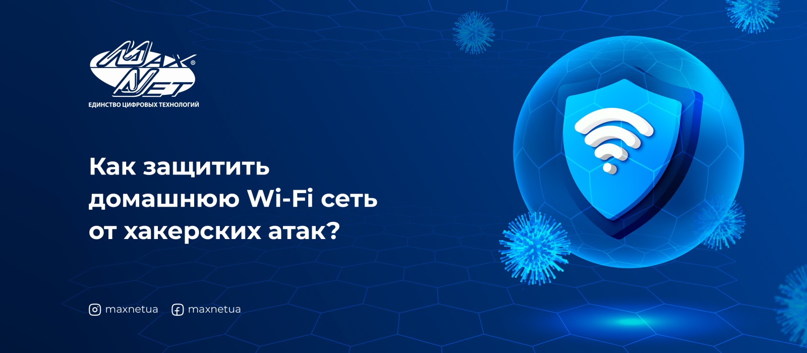 Как защитить домашнюю Wi-Fi сеть от хакерских атак?