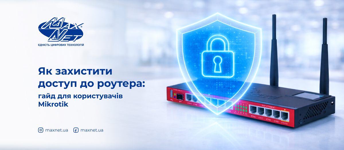 Як захистити доступ до роутера: гайд для користувачів Mikrotik
