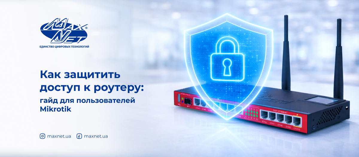 Как защитить доступ к роутеру: гайд для пользователей Mikrotik