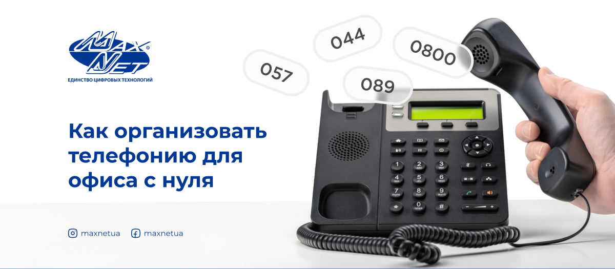 Как организовать телефонию для офиса с нуля