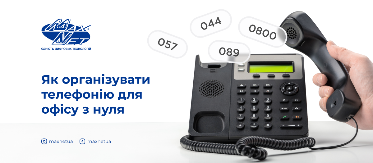 Як організувати телефонію для офісу з нуля