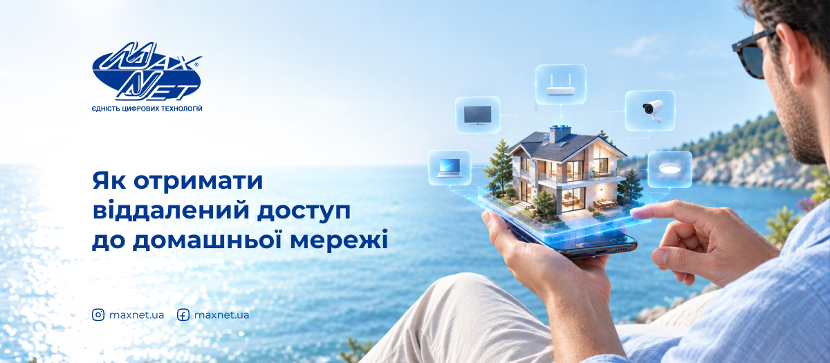 Як отримати віддалений доступ до домашньої мережі