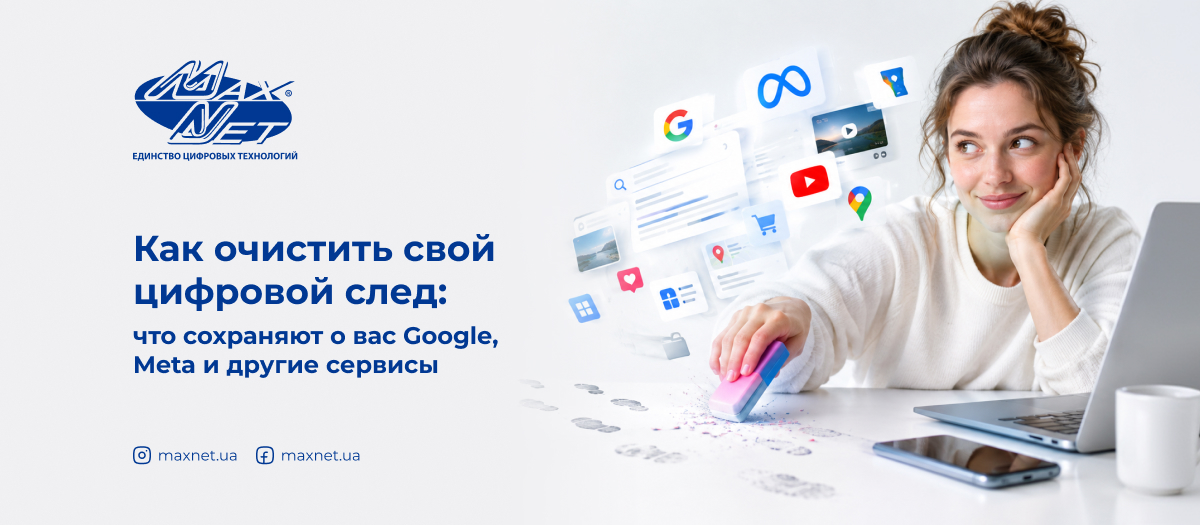 Как очистить свой цифровой след: что сохраняют о вас Google, Meta и другие сервисы