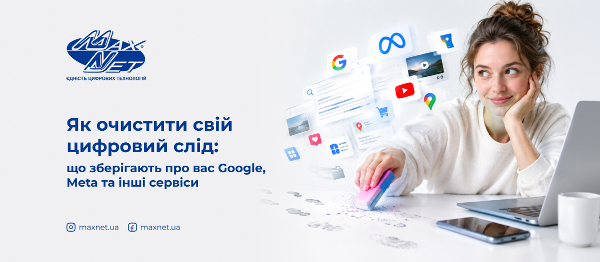Як очистити свій цифровий слід: що зберігають про вас Google, Meta та інші сервіси