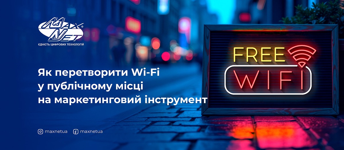 Як перетворити Wi-Fi у публічному місці на маркетинговий інструмент