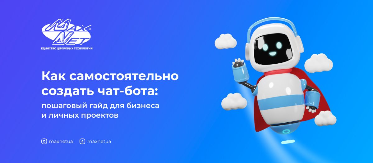 Как самостоятельно создать чат-бота: пошаговый гайд для бизнеса и личных проектов