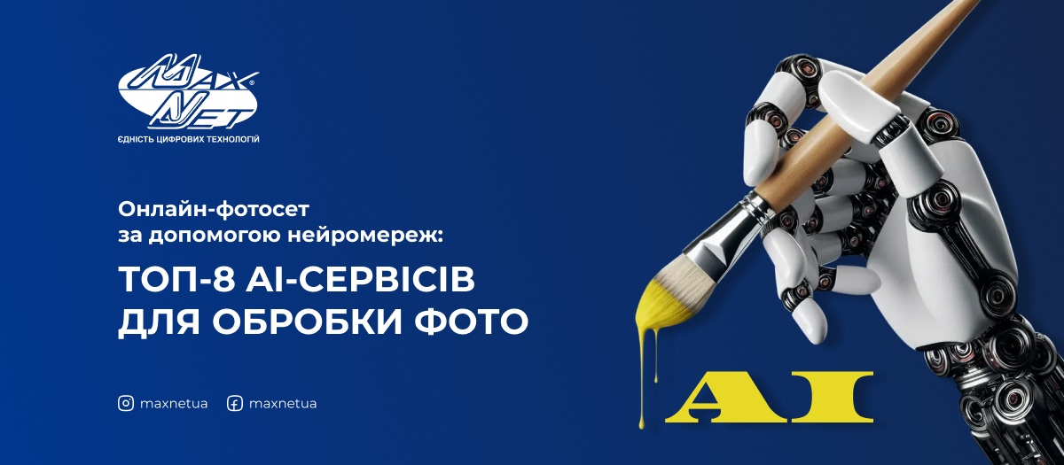 Онлайн-фотосет за допомогою нейромереж: топ-8 AI-сервісів для обробки фото
