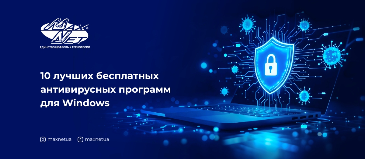 10 лучших бесплатных антивирусных программ для Windows