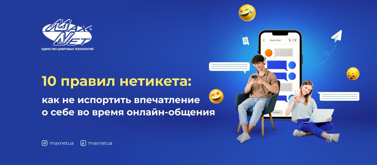 10 правил нетикета: как не испортить впечатление о себе во время онлайн-общения