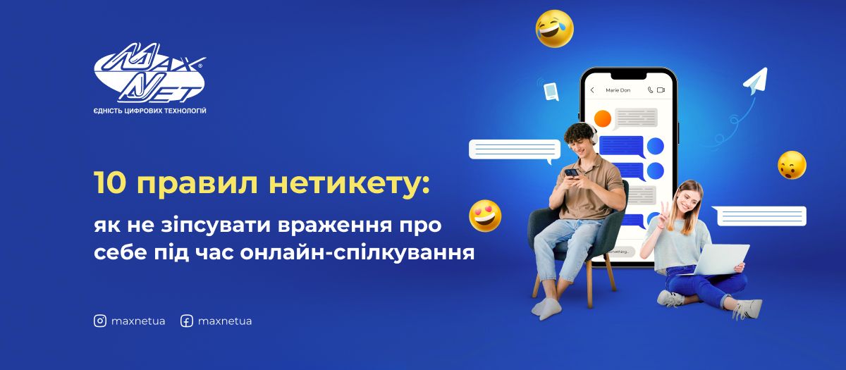 10 правил нетикету: як не зіпсувати враження про себе під час онлайн-спілкування
