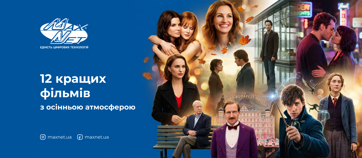 12 кращих фільмів з осінньою атмосферою
