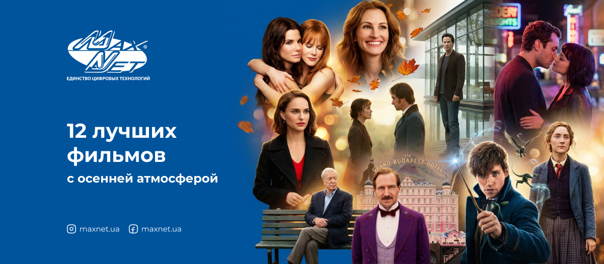 12 лучших фильмов с осенней атмосферой