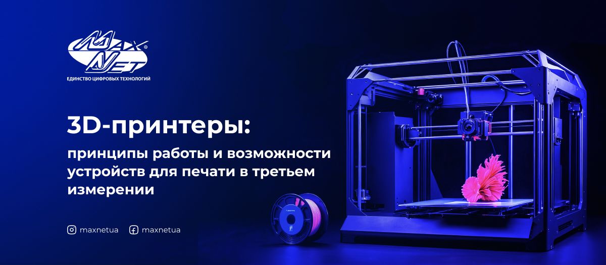 3D-принтеры: принципы работы и возможности устройств для печати в третьем измерении