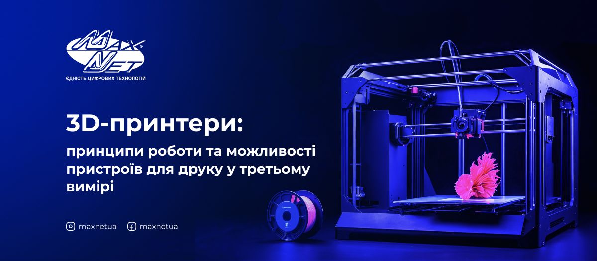 3D-принтери: принципи роботи та можливості пристроїв для друку у третьому вимірі