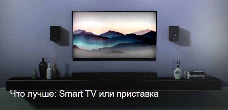 Что лучше: Smart TV или приставка