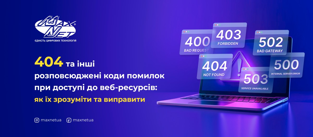 404 та інші розповсюджені коди помилок при доступі до веб-ресурсів
