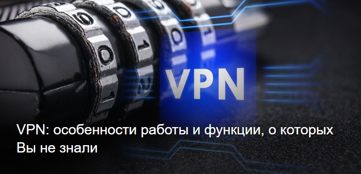 VPN: особенности работы и функции, о которых Вы не знали